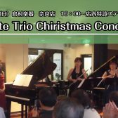 【奈良】12/18（日）フルート三重奏～Flute Trio Chirismas Concert～