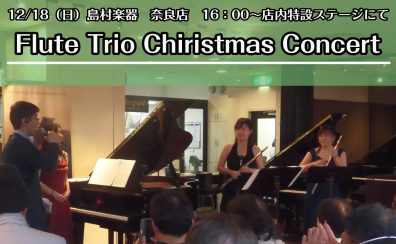 【奈良】12/18（日）フルート三重奏～Flute Trio Chirismas Concert～