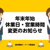 年末年始休業日・営業時間変更のお知らせ