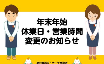 年末年始休業日・営業時間変更のお知らせ