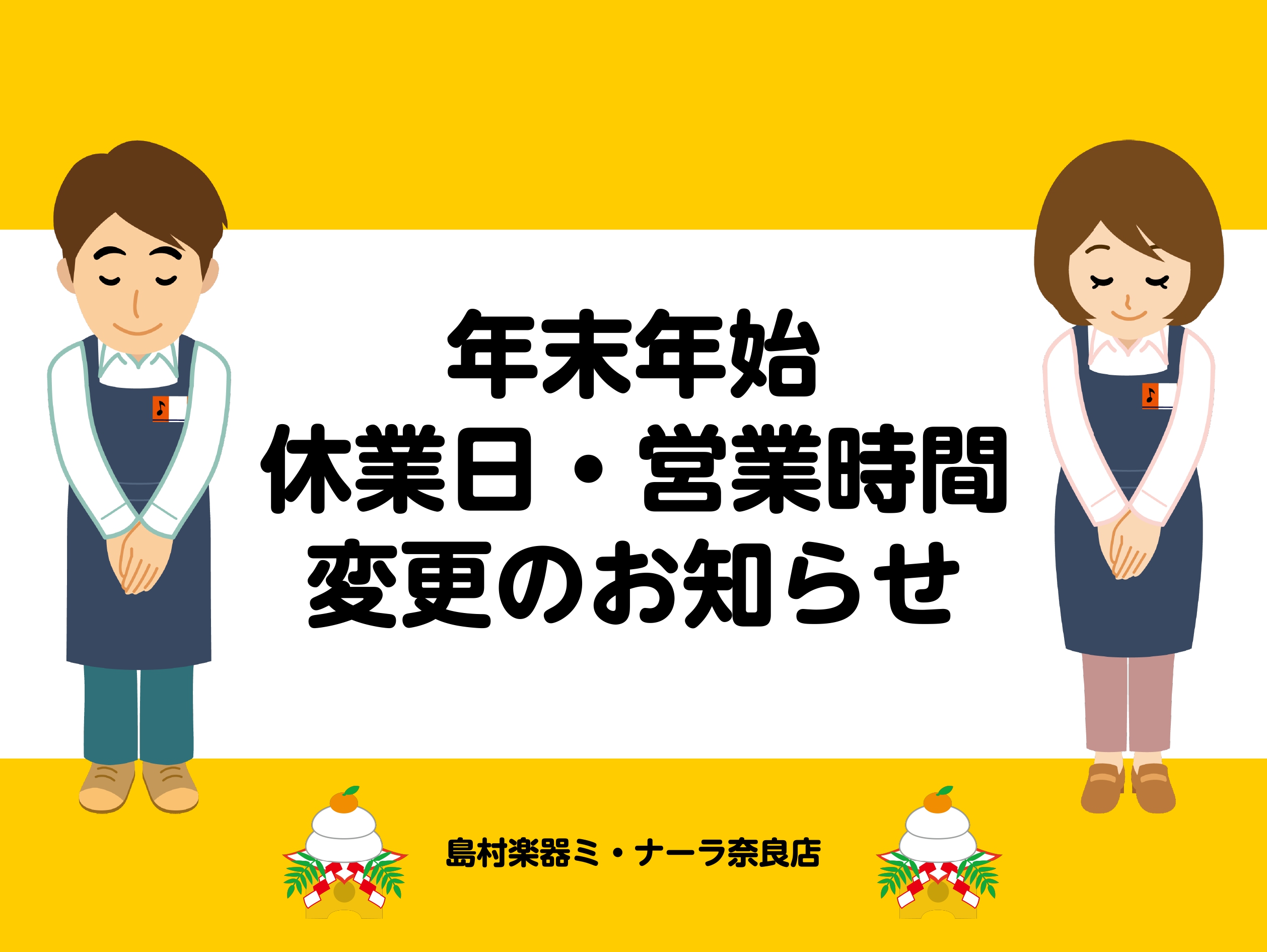 CONTENTS年末年始休業日・営業時間のお知らせ期間中キャンペーンのお知らせ年末年始休業日・営業時間のお知らせ 日ごろより、ご愛顧いただきありがとうございます。年の瀬も迫り、今年も残りわずかとなりました。本年もたくさんのお客様と音楽を通じてお付き合いができたこと、心より嬉しく思います。当店の年末年 […]