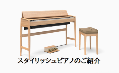 【電子ピアノ】これがピアノ！？スタイリッシュ型ピアノのご紹介！