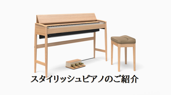 CONTENTSスタイリッシュな電子ピアノをご存知ですか？オススメ！人気機種のご紹介お問い合わせスタイリッシュな電子ピアノをご存知ですか？ ピアノといえばどのようなものをイメージされますでしょうか？「大きい」「背が高い」などなど…実際に店頭でもそのようなお声を沢山耳にします。 ですが皆様！スタイリッ […]