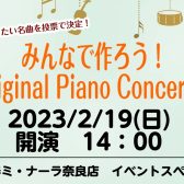 【コンサート】みんなで作ろう！Original Piano Concert！