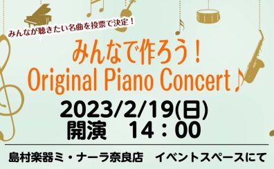 【コンサート】みんなで作ろう！Original Piano Concert！