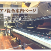 【ピアノ専門店/関西/奈良】地域最大級のピアノ販売店/ヤマハ、カワイ、ボストン、その他多数展示！奈良県唯一ボストン特約店！ピアノ選びなら島村楽器ミ・ナーラ奈良店へ！