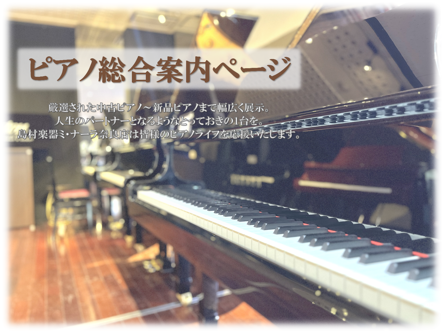当店のピアノ展示コーナーのご紹介 ピアノ選びは島村楽器 奈良店まで 島村楽器奈良店 店長の山田と申します。ピアノ紹介ページをご覧頂き、誠にありがとうございます。ピアノをご検討しはじめた時に「まずは、奈良店に行ってピアノを見てみよう！相談してみよう！」と、思っていただけるような、お店作りを心掛けており […]