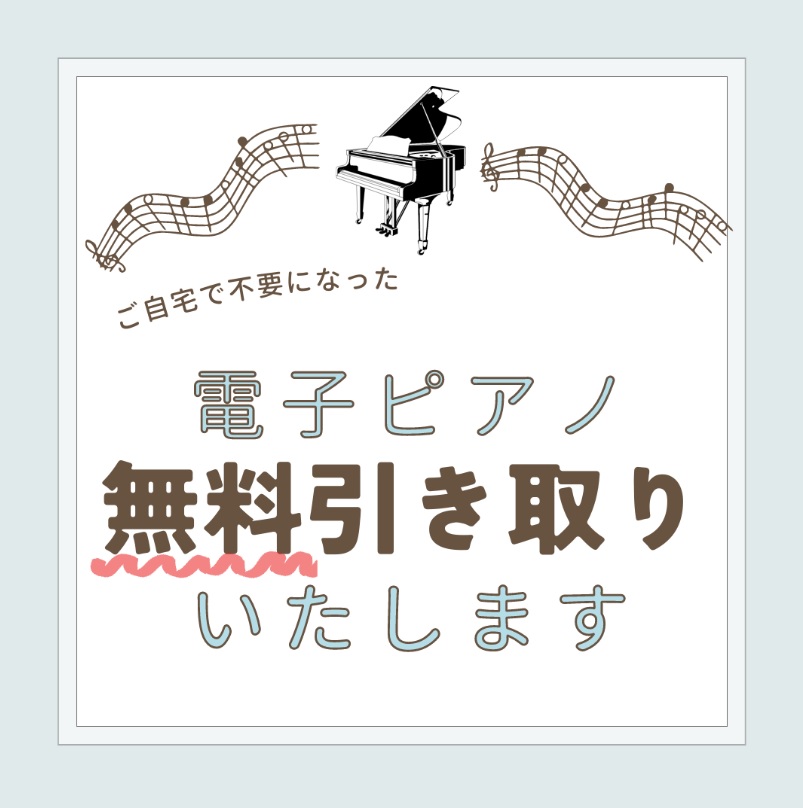 ご自宅で不要なピアノを無料もしくは特別価格でお引き取りいたします
