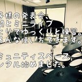 【発表会・ミニライブ・アンサンブル練習】コミュニティスペースレンタルご案内～ご予約受付中～