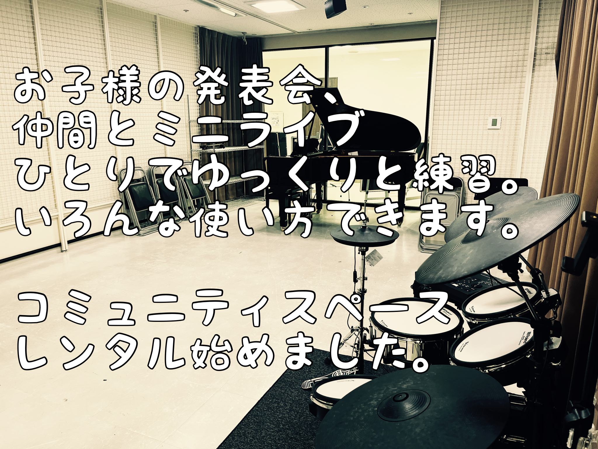 当店では、お客様により音楽を楽しんでいただくために、グランドピアノ、電子ドラムを常設したコミュニティスペースのレンタルを行っております。コミュニティスペースでは、楽器の練習はもちろん、器楽合奏やパート練習など大人数でのご利用も可能です。 CONTENTSコミュニティスペースのご紹介こんな風にお使いい […]