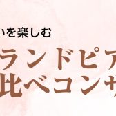 【コンサート】グランドピアノ弾き比べコンサート