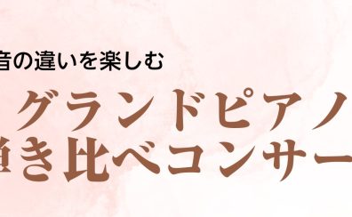 【コンサート】グランドピアノ弾き比べコンサート