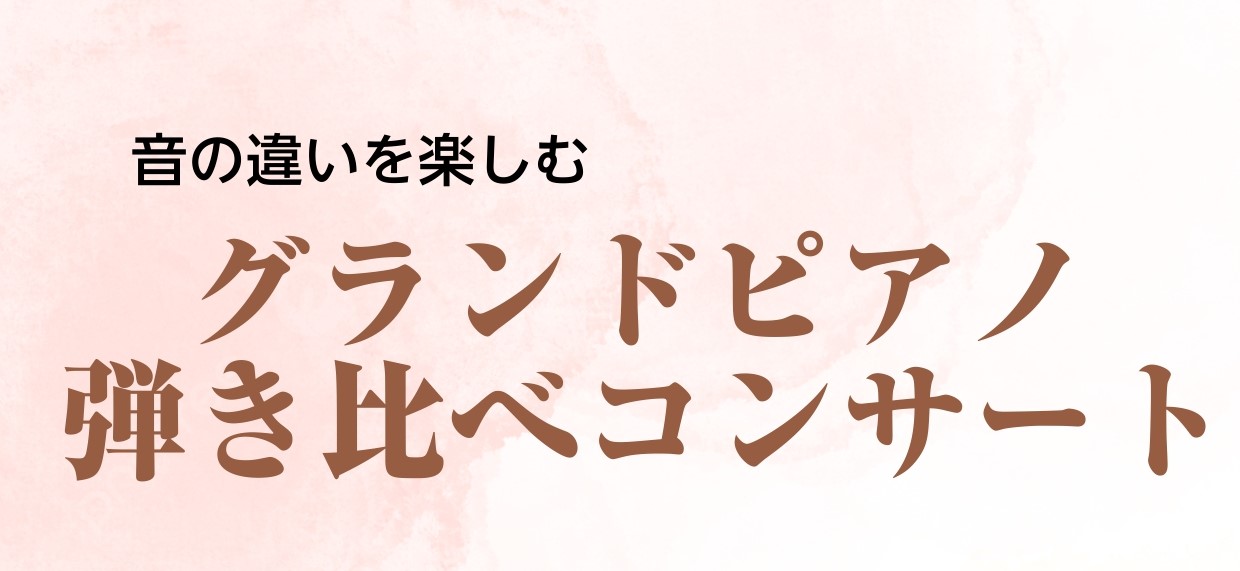 みなさまこんにちは！一気に暖かくなり、春らしくなりましたね！ 春といえば新生活！楽器を始められる方、お店に楽器を見に来られる方が増えております！！ そんな方にピッタリのコンサートを開催いたします♪ CONTENTSグランドピアノ弾き比べコンサートお申込みグランドピアノ弾き比べコンサート 演奏 奈良店 […]