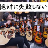 【初心者必見！】絶対に失敗しない初めてのアコースティックギターの選びポイント3つ教えます！