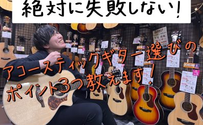 【初心者必見！】絶対に失敗しない初めてのアコースティックギターの選びポイント3つ教えます！