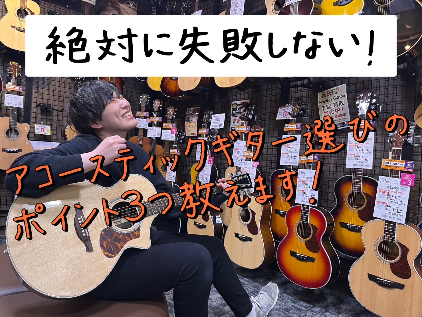 こんにちは！島村楽器 ミナーラ奈良店の竹田（たけだ）です！ アコースティックギター（以下、アコギ）弾けたらかっこいいですよね！ 「どんなギターを買えばいいの……？」「続くか分からないからとりあえず安いやつで！」 と、よくわからないままネットで1万円ほどのアコギをぽちッ！…ちょっと待って！ 是非この絶 […]