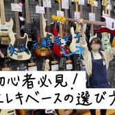 元軽音楽女子の楽器屋店員が教える！「エレキベースの選び方」【軽音楽部・初心者向け】2023年最新版