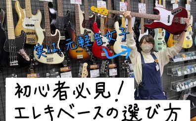 元軽音楽女子の楽器屋店員が教える！「エレキベースの選び方」【軽音楽部・初心者向け】2023年最新版