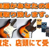 【買取・下取り強化中！】楽器の買取は島村楽器　ミ・ナーラ奈良店へお任せください！