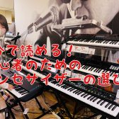 軽音楽部必見！「5分で読める！初心者のためのシンセサイザーの選び方」