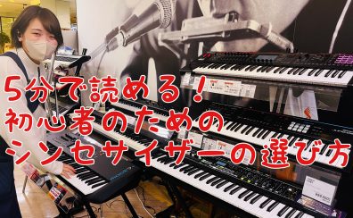 軽音楽部必見！「5分で読める！初心者のためのシンセサイザーの選び方」