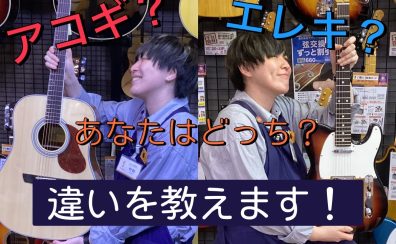 【アコギとエレキの違い】趣味でギターを始める人向け！ー自分にピッタリなギターってどんな種類？ー