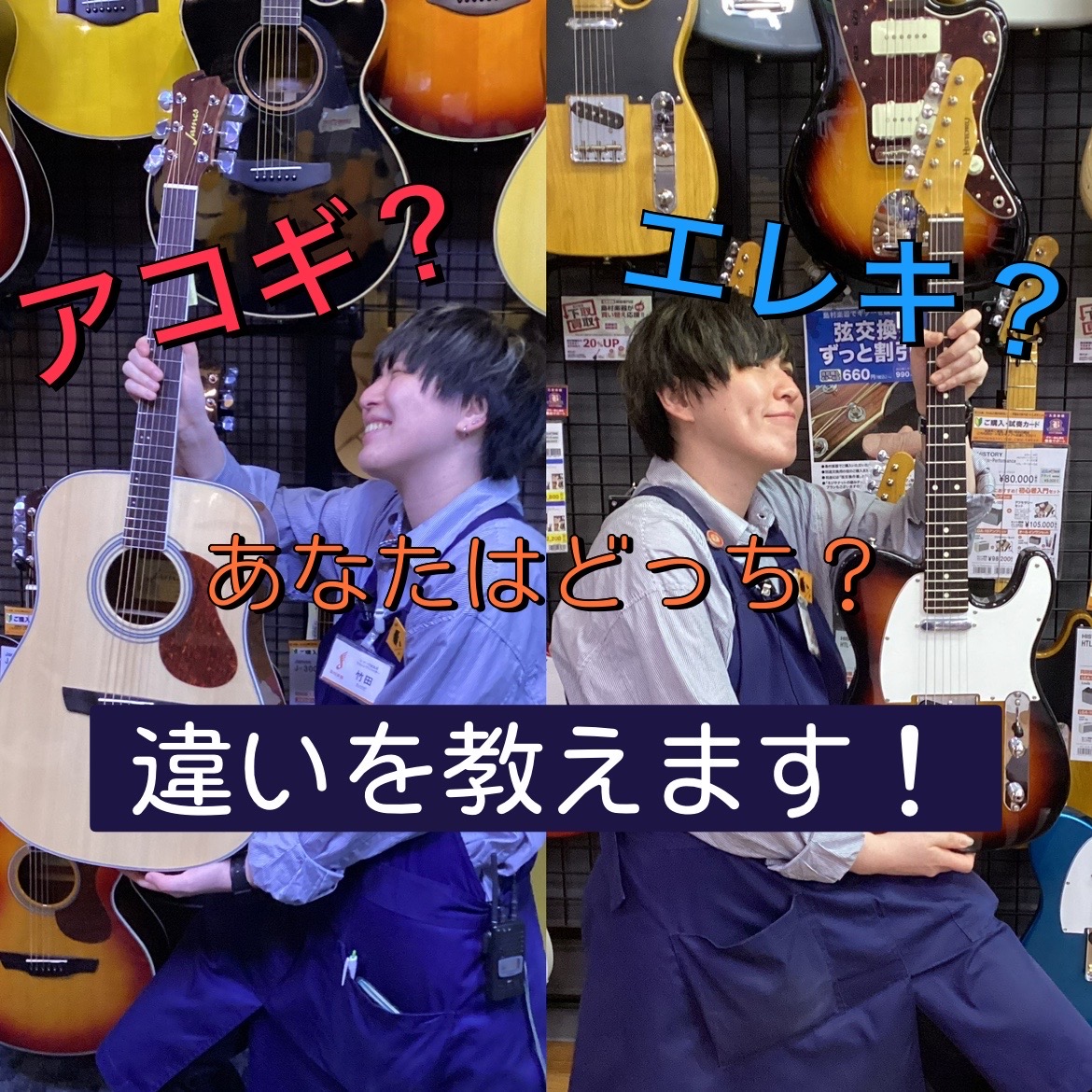 こんにちは！突然ですが！ ギターを始めたい！とお考えのあなた！ そもそもギターは大きく分けて2種類ある事をご存知ですか！？ アコギ、とかエレキとか聞いた事あるような・・・・・・ 今回は、2種類の違いをご説明いたします！ CONTENTS①アコギとエレキの違いとは➁ギターって独学で出来るの？➂始める時 […]