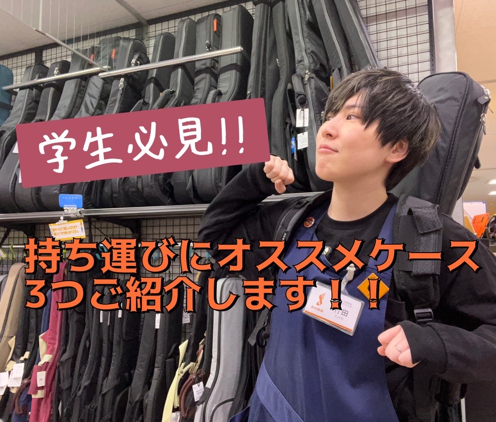 こんにちは！ギターアクセサリー担当：竹田です！ 大切な楽器を守ってくれるもの、それが「ケース！」今回は楽器の持ち運びの際にオススメしたいケースを3つご紹介します！ 特に楽器の持ち運びをする機会が多い学生さん！必見です！ CONTENTSソフト、ギグ、ハードの違いは？おすすめ①ARIA　ABC-300 […]