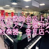 【展示台数30台以上！】2024年4月！電子ピアノ選びは島村楽器ミ・ナーラ奈良店へ！【YAMAHA、KAWAI、Roland、CASIO】