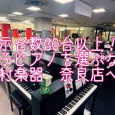 【新生活応援！春の電子ピアノフェア開催中】展示台数30台以上！電子ピアノ選びは島村楽器ミ・ナーラ奈良店へ！【YAMAHA、KAWAI、Roland、CASIO】