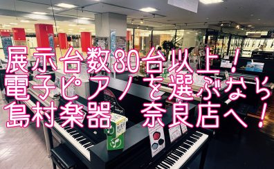 【展示台数30台以上！】2024年4月！電子ピアノ選びは島村楽器ミ・ナーラ奈良店へ！【YAMAHA、KAWAI、Roland、CASIO】