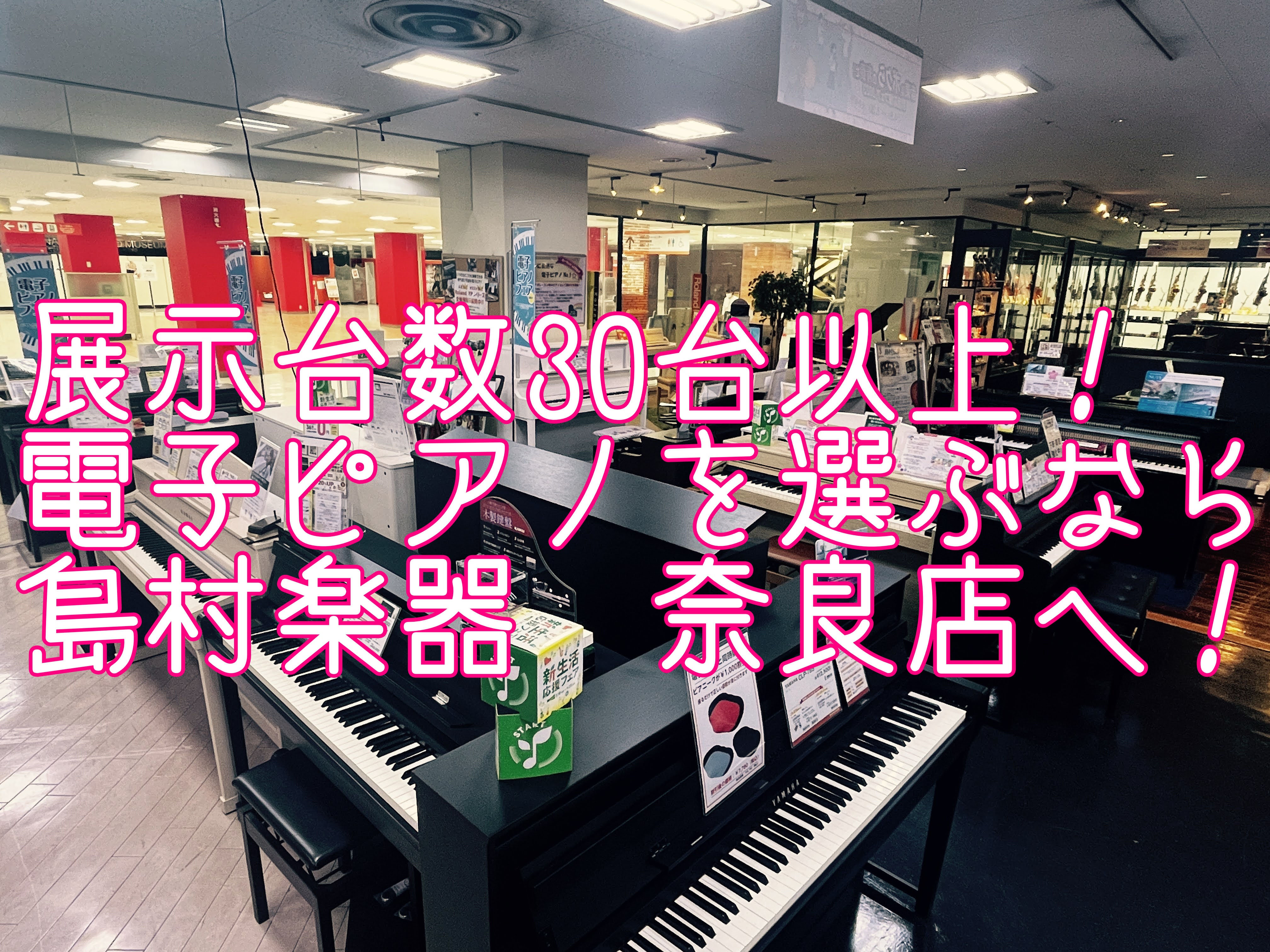 展示台数30台以上！全機種お試しいただけます！お気軽にご相談くださいませ 島村楽器ミ・ナーラ奈良店は、奈良の毎日をお祭りに変える観光型複合商業施設「ミ・ナーラ」の4階にある総合楽器店です。 島村楽器奈良店の電子ピアノコーナーでは、ゆっくりと試弾いただける他、各メーカーの違いや機能など、専門スタッフが […]