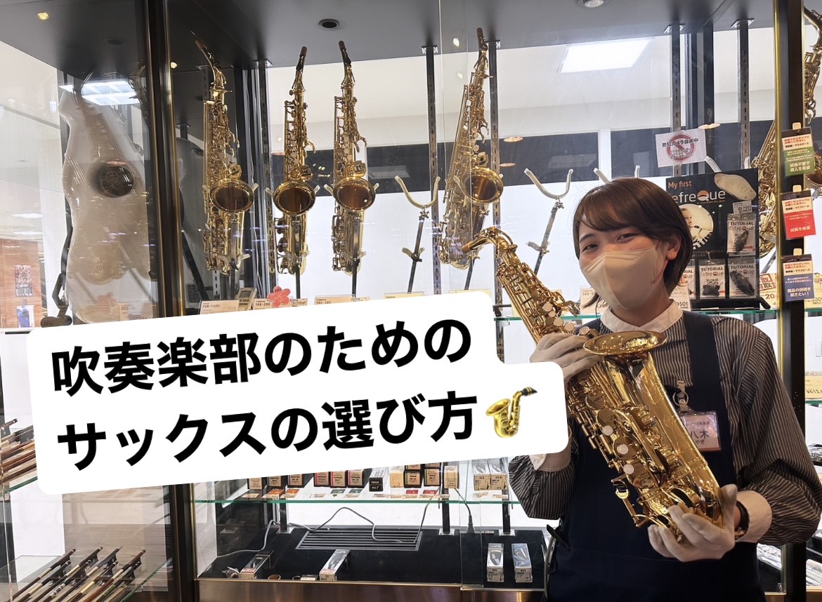 こんにちは！ 管楽器担当のスタッフ八木です！ この春、吹奏楽部に入部して、サックスを吹きたい学生さんに向けて どのように初めてのサックスを選べばよいかを簡単にまとめてみました！ 最初の楽器はとても愛着が湧くので、是非この記事を参考にピッタリな楽器を探してみてください！ CONTENTSサックスの種類 […]