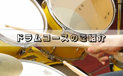 『ドラムコース』のご紹介