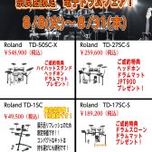 【2023年夏】Roland電子ドラムフェアを開催しています！！