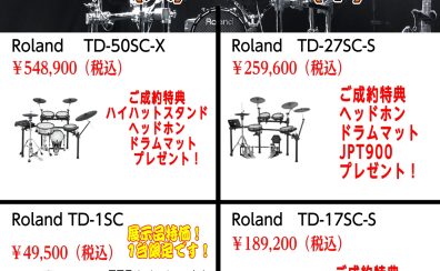 【2023年夏】Roland電子ドラムフェアを開催しています！！