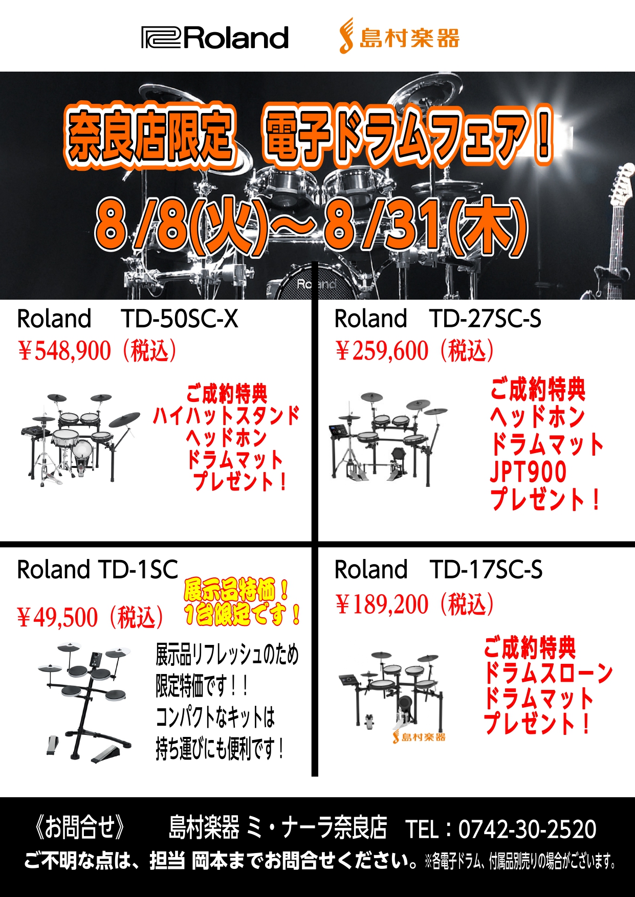 CONTENTSRoland電子ドラムフェアを開催！な、なんと！奈良店限定でさらにマットやヘッドホン等をプレゼントいたします！！！ドラムの無料体験レッスンも受け付けております！Roland電子ドラムフェアを開催！ こんにちは！ 2023年1月よりドラム担当となりました岡本です！ 【2023年夏】奈良 […]