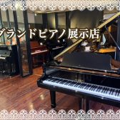 【関西/奈良】中古～新品まで！グランドピアノを常時6台展示店しております。