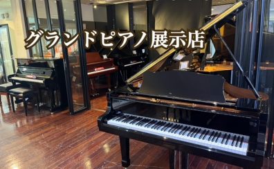【関西/奈良】中古～新品まで！グランドピアノを常時6台展示店しております。