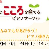豊かなこころを育てるピアノサークル次回開催日