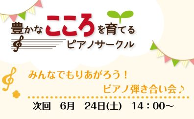 豊かなこころを育てるピアノサークル次回開催日