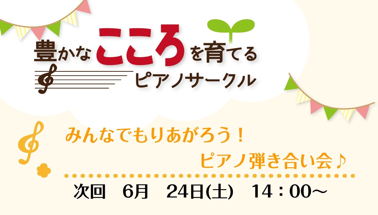 CONTENTS豊かなこころを育てるピアノサークルとは？次回イベント前回発表会の様子お問い合わせ豊かなこころを育てるピアノサークルとは？ ミ・ナーラ奈良店には、ピアノをこれから始められるお子様や経験者も含め、様々なお客様にご来店頂いております。お客様の「楽しい！」「嬉しい！」は私たちスタッフにとって […]