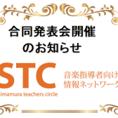 STC合同発表会　本日より申込み開始！