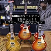 Gibsonレスポールラインナップ増強中！！～レスポールプチ選び方ガイド～