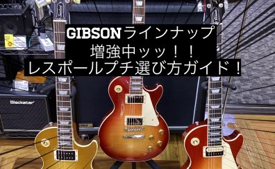 Gibsonレスポールラインナップ増強中！！～レスポールプチ選び方ガイド～