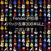 【未展示品が300本以上】FenderやPRS等、エレキギター・ベースのバック在庫が300本以上！全て店頭にて現物確認も可能です！