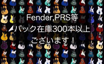 【未展示品が300本以上】FenderやPRS等、エレキギター・ベースのバック在庫が300本以上！全て店頭にて現物確認も可能です！