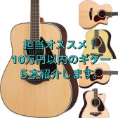 【ギターを始める方へ】ギター担当がおすすめしたい、10万円以内のアコギ5選【島村楽器奈良店】