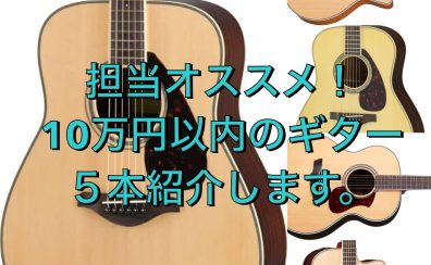 【ギターを始める方へ】ギター担当がおすすめしたい、10万円以内のアコギ5選【島村楽器奈良店】