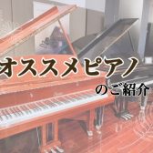 【奈良店目玉ピアノのご紹介】ヤマハ/UX3